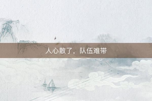 人心散了，队伍难带