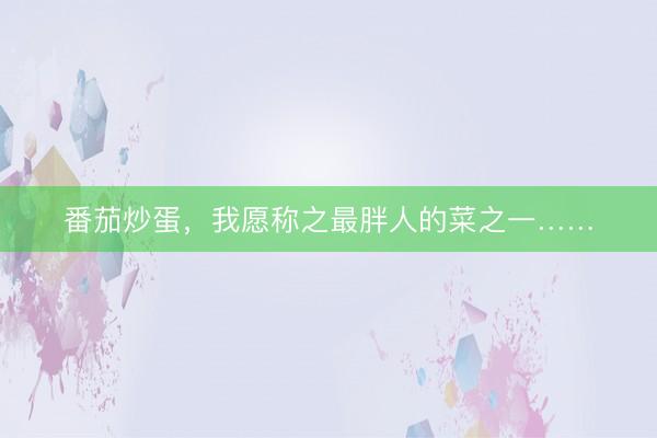 番茄炒蛋，我愿称之最胖人的菜之一……