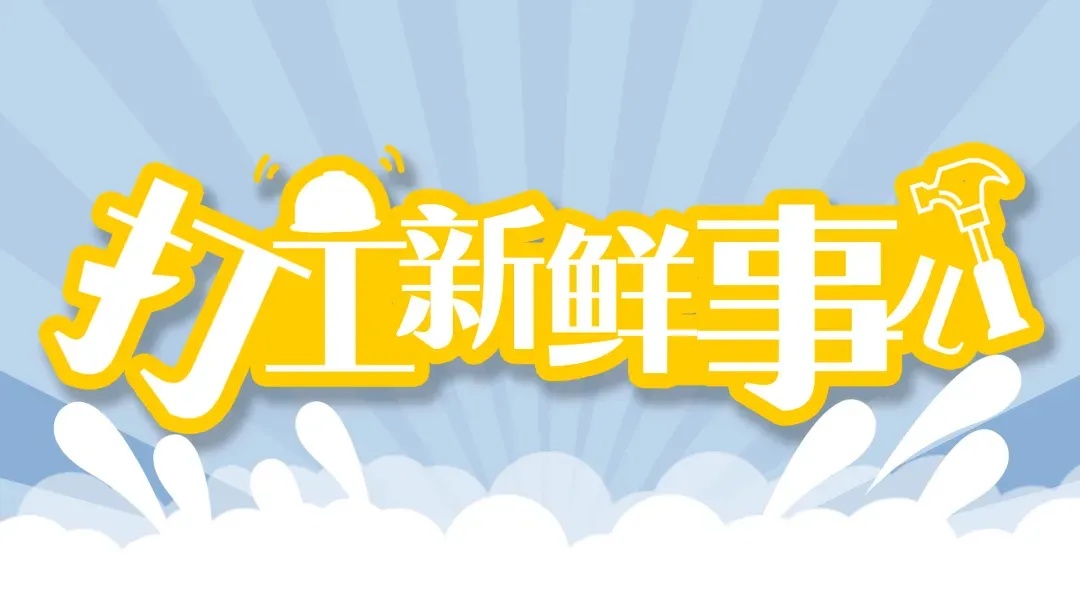 打工新鲜事