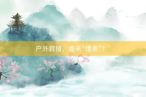户外救援，谁来“埋单”？