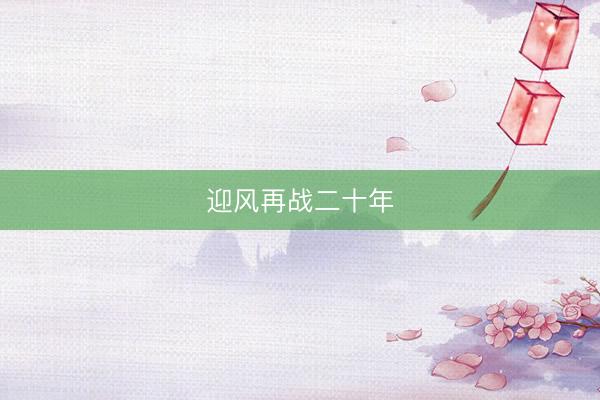 迎风再战二十年
