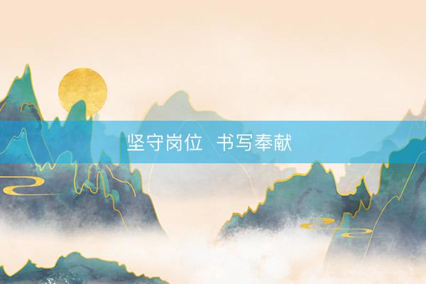 坚守岗位  书写奉献