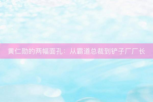 黄仁勋的两幅面孔：从霸道总裁到铲子厂厂长