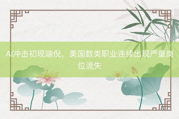 AI冲击初现端倪，美国数类职业连续出现严重岗位流失