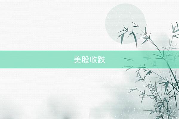 美股收跌