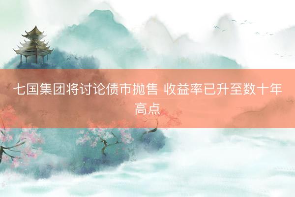七国集团将讨论债市抛售 收益率已升至数十年高点