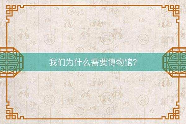 我们为什么需要博物馆？