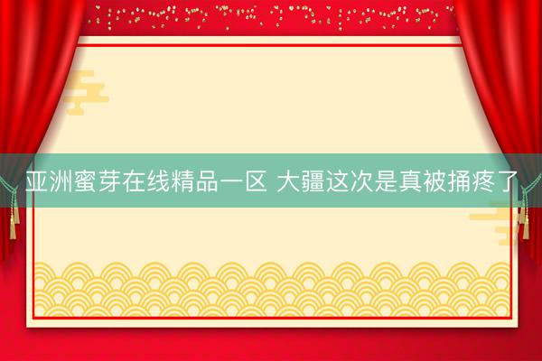 亚洲蜜芽在线精品一区 大疆这次是真被捅疼了