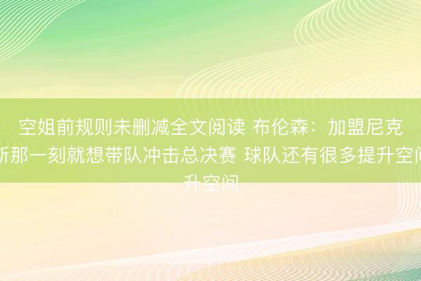 空姐前规则未删减全文阅读 布伦森：加盟尼克斯那一刻就想带队冲击总决赛 球队还有很多提升空间