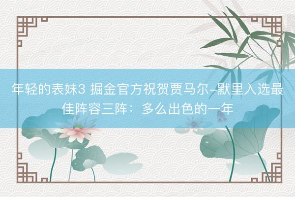 年轻的表妹3 掘金官方祝贺贾马尔-默里入选最佳阵容三阵：多么出色的一年
