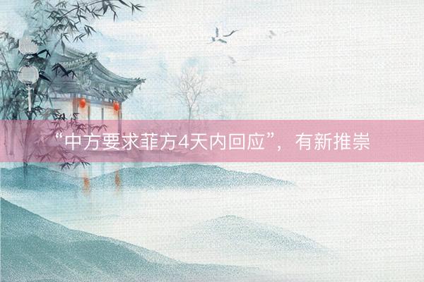“中方要求菲方4天内回应”，有新推崇