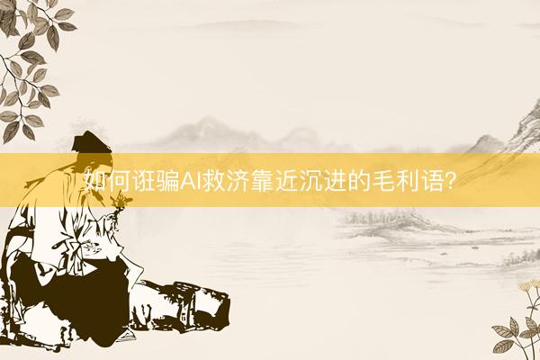 如何诳骗AI救济靠近沉进的毛利语？