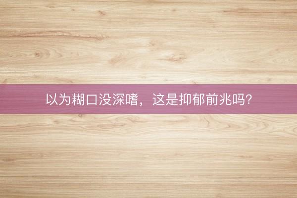 以为糊口没深嗜，这是抑郁前兆吗？