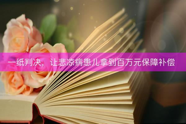 一纸判决，让悲凉病患儿拿到百万元保障补偿