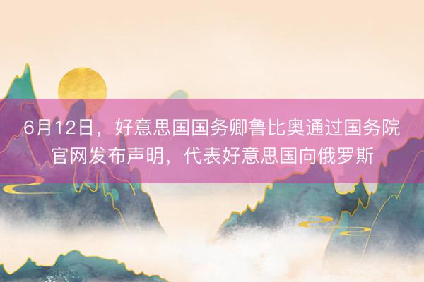 6月12日,好意思国国务卿鲁比奥通过国务院官网发布声明,代表好意思国向俄罗斯