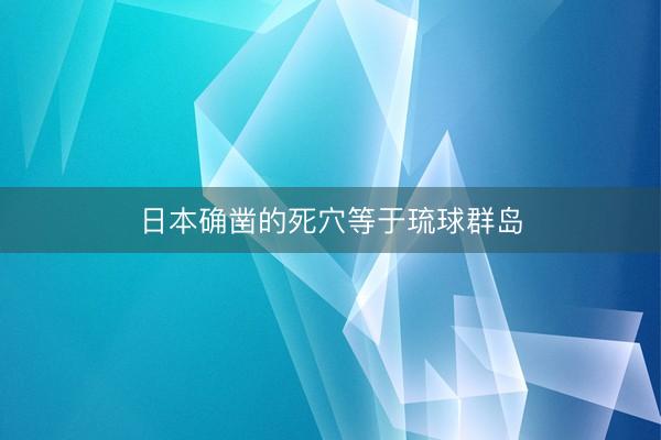 日本确凿的死穴等于琉球群岛
