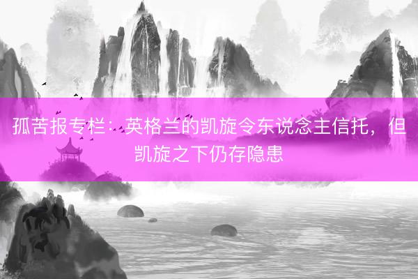 孤苦报专栏：英格兰的凯旋令东说念主信托，但凯旋之下仍存隐患