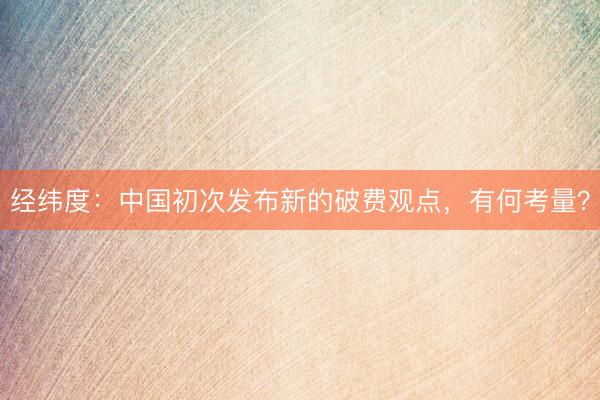 经纬度：中国初次发布新的破费观点，有何考量？
