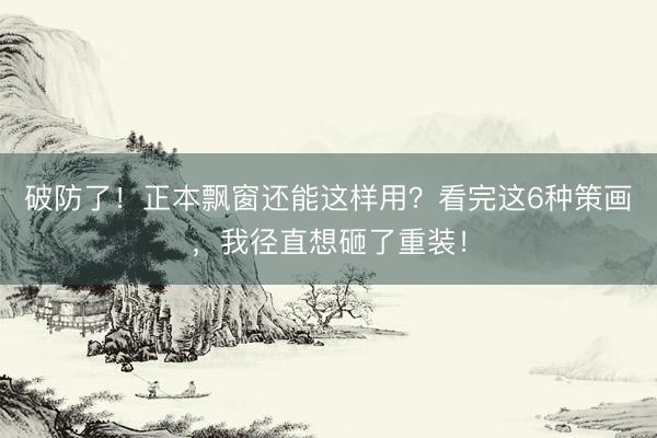 破防了！正本飘窗还能这样用？看完这6种策画，我径直想砸了重装！